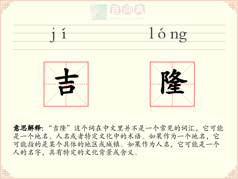 吉隆