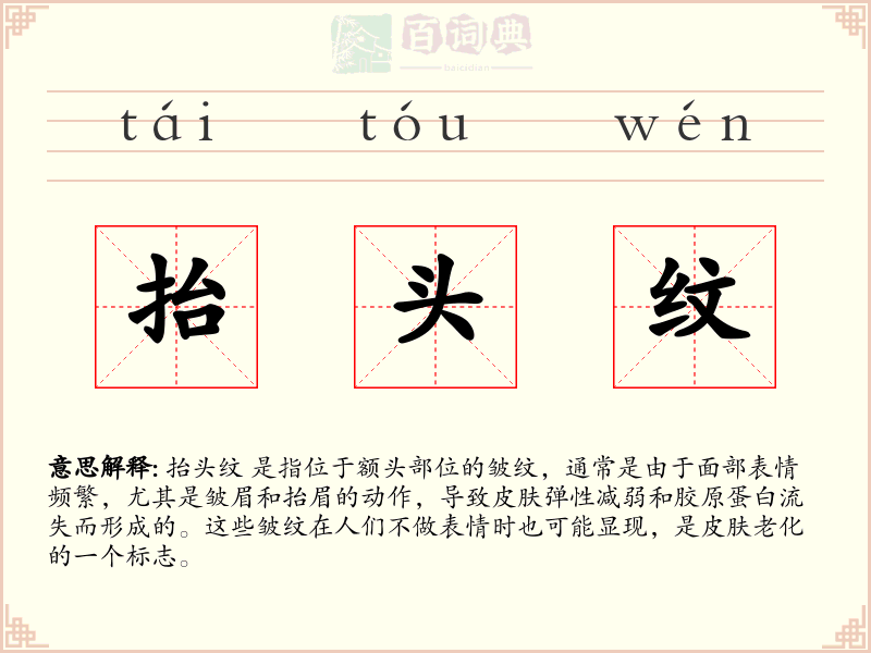 抬头纹
