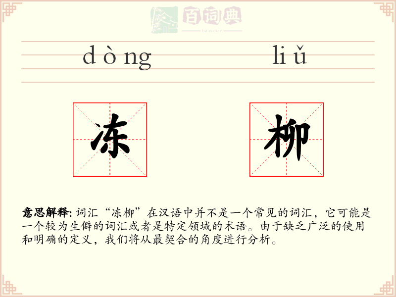 冻柳
