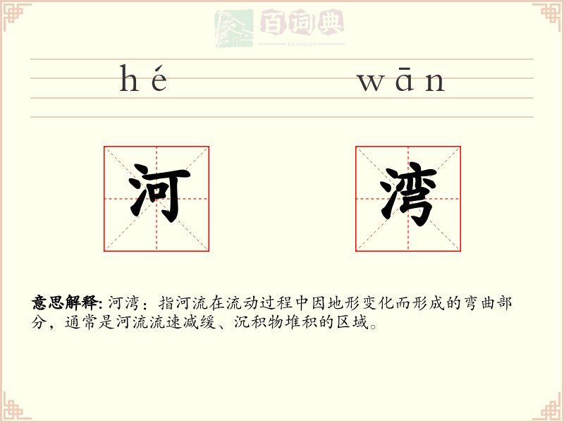 河湾