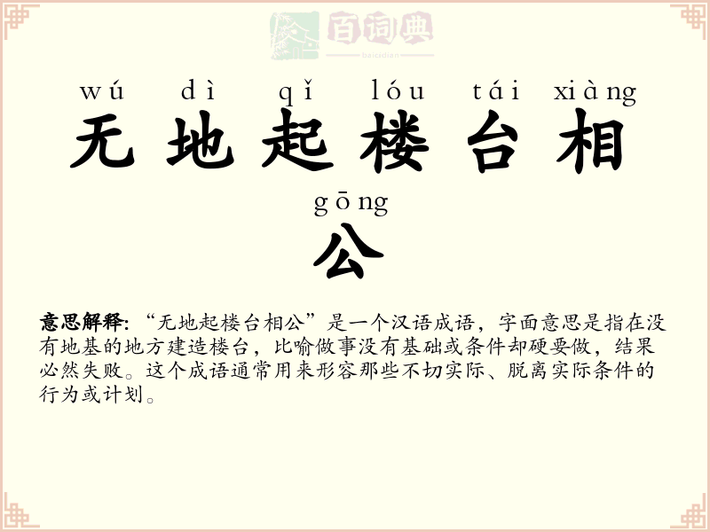 无地起楼台相公