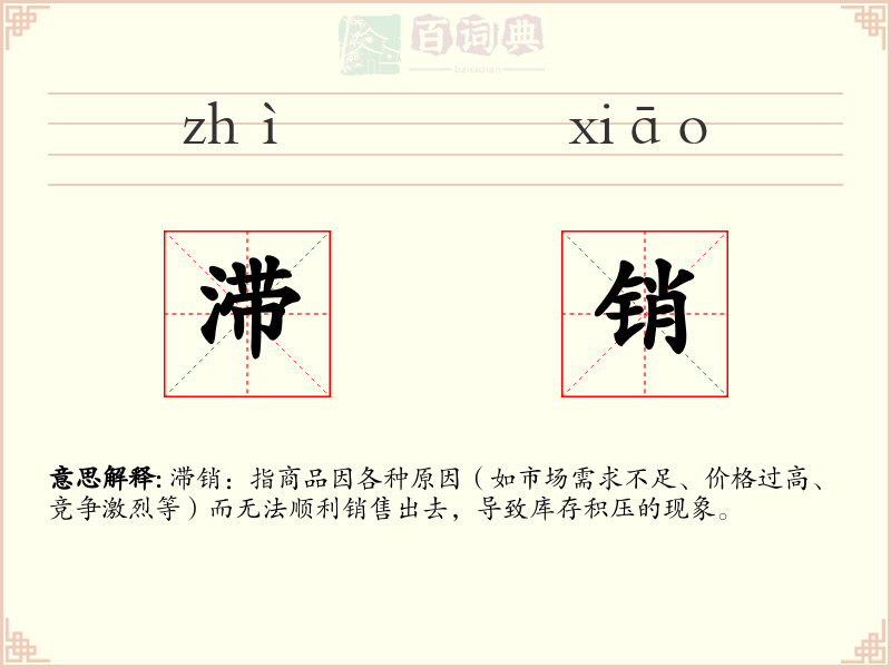 滞销