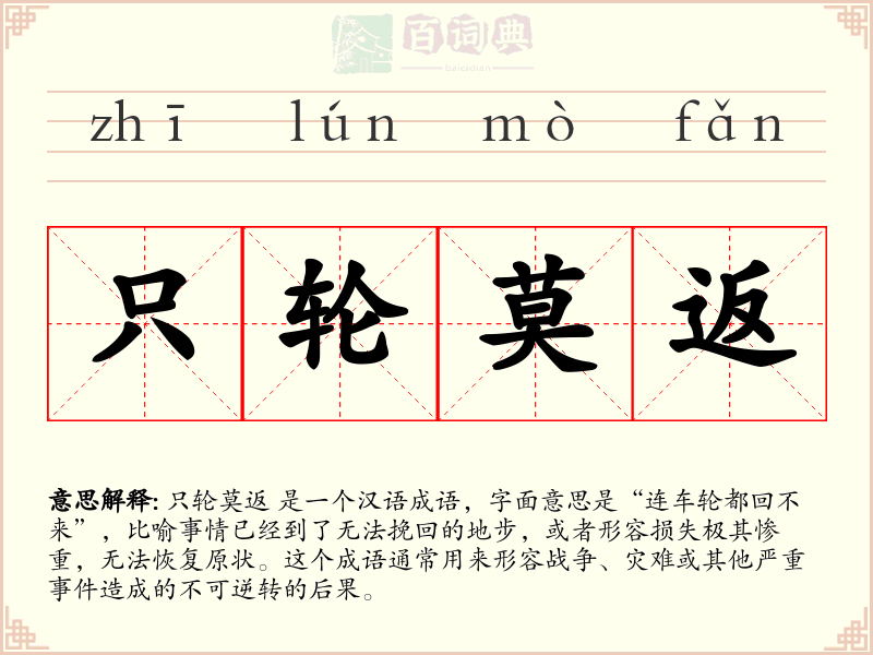 只轮莫返
