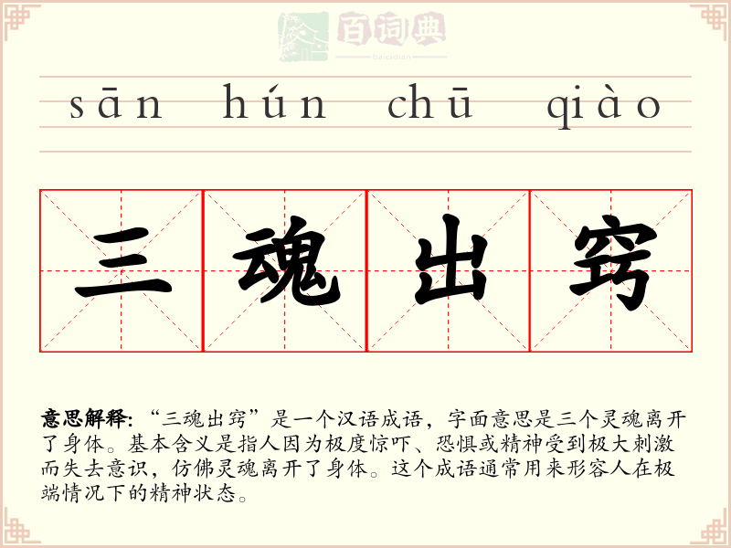三魂出窍