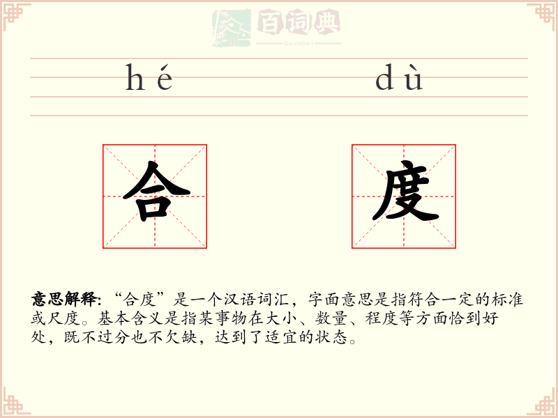 合度