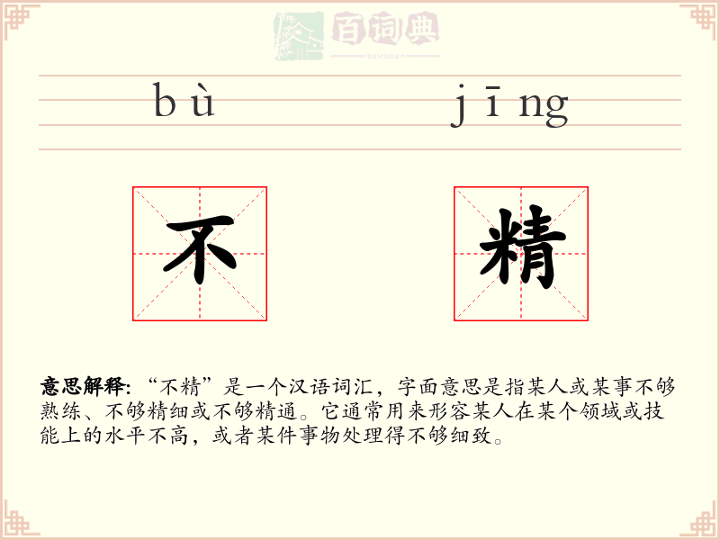 不精