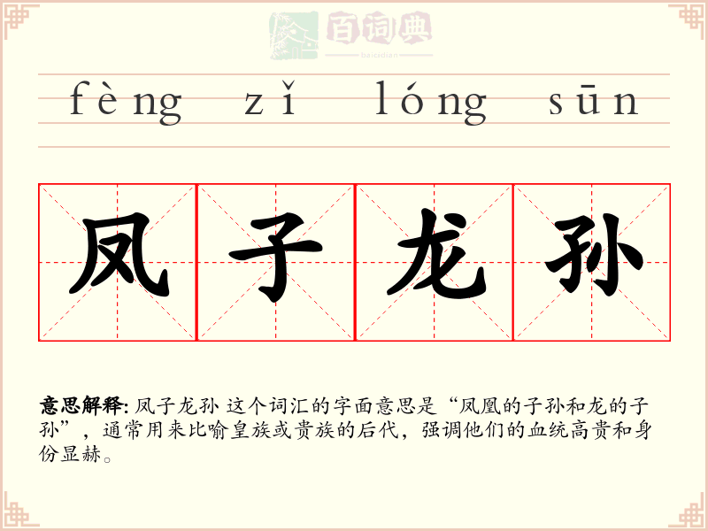 凤子龙孙