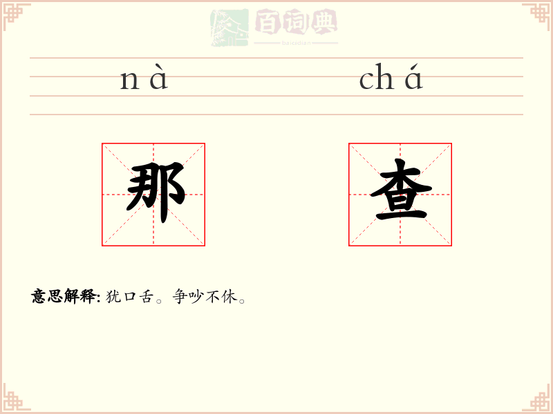 那查