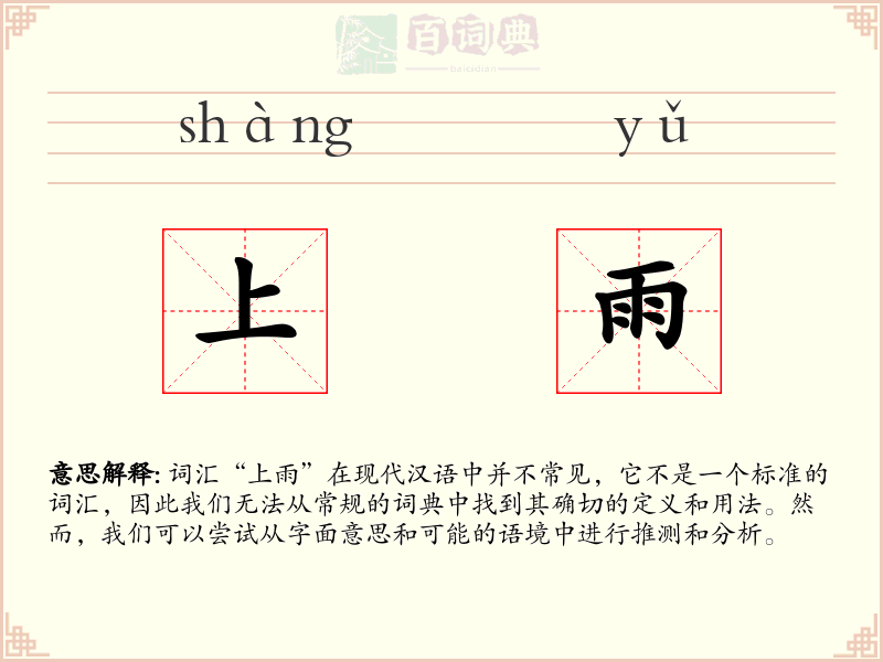 上雨