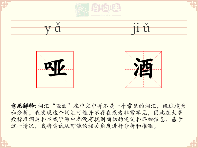 哑酒