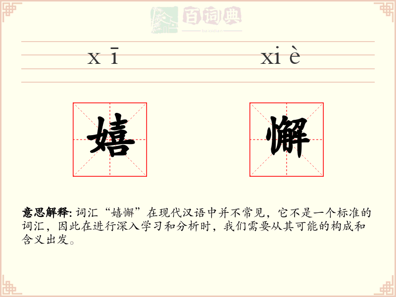 嬉懈