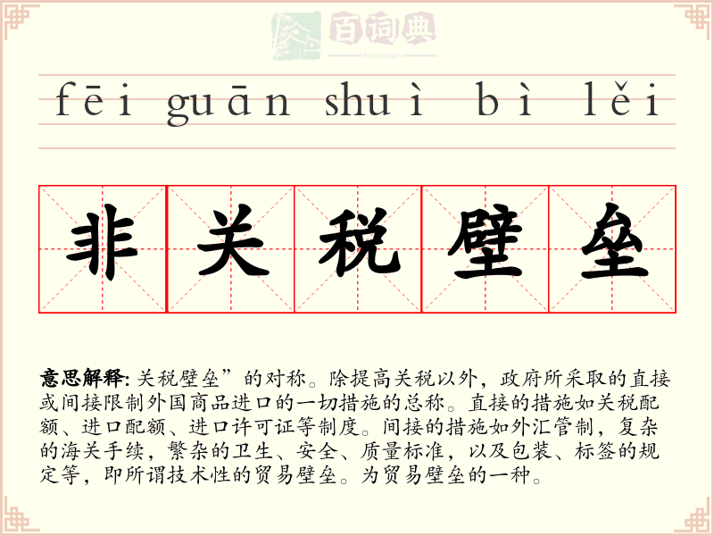 非关税壁垒