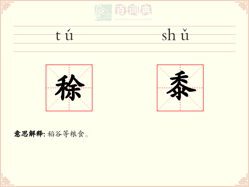 稌黍