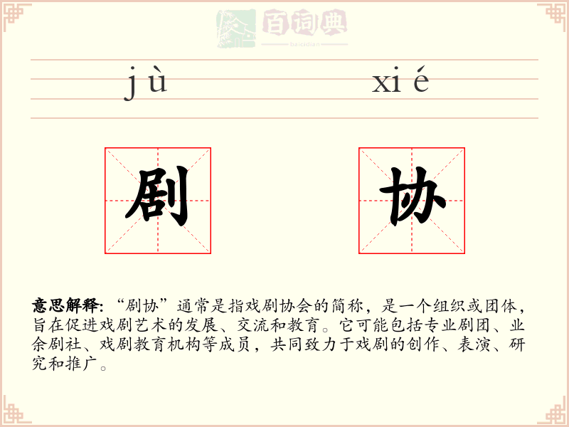 剧协