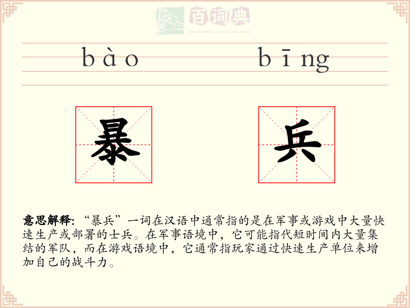 暴兵