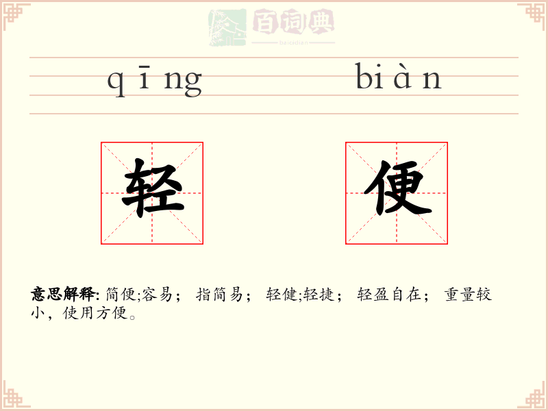 轻便