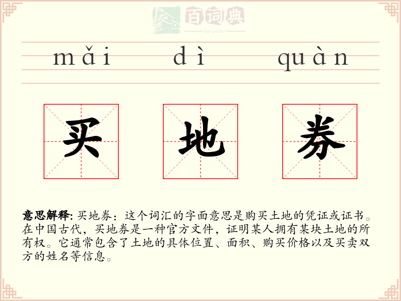 买地券