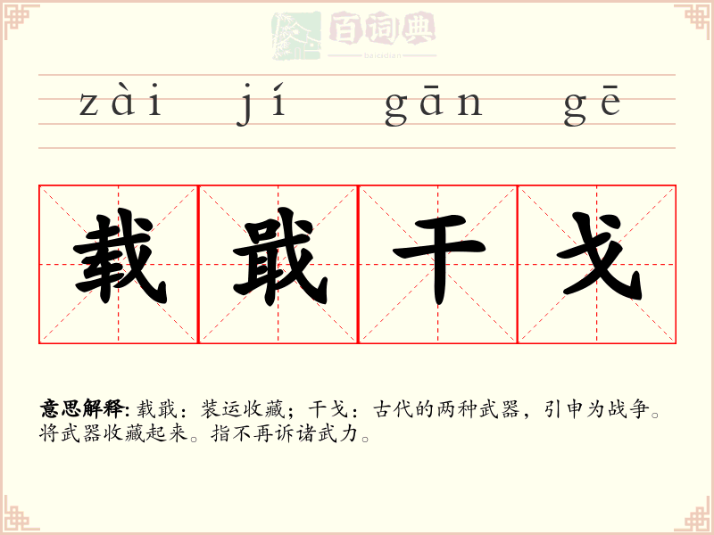 载戢干戈
