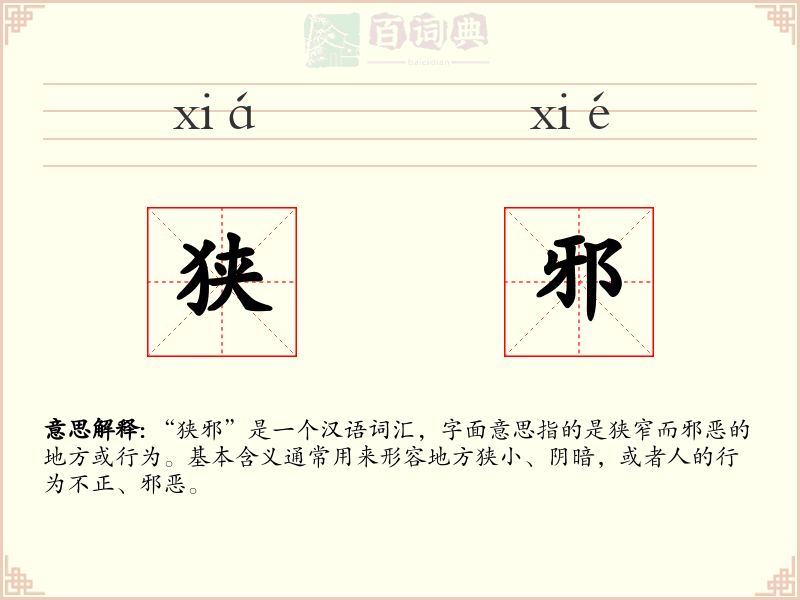 狭邪