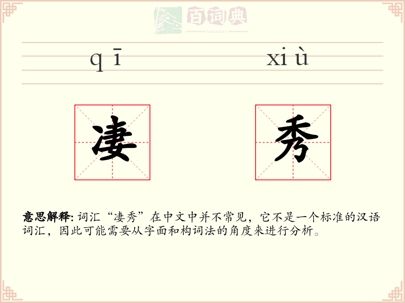 凄秀