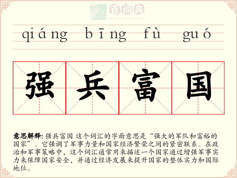 强兵富国