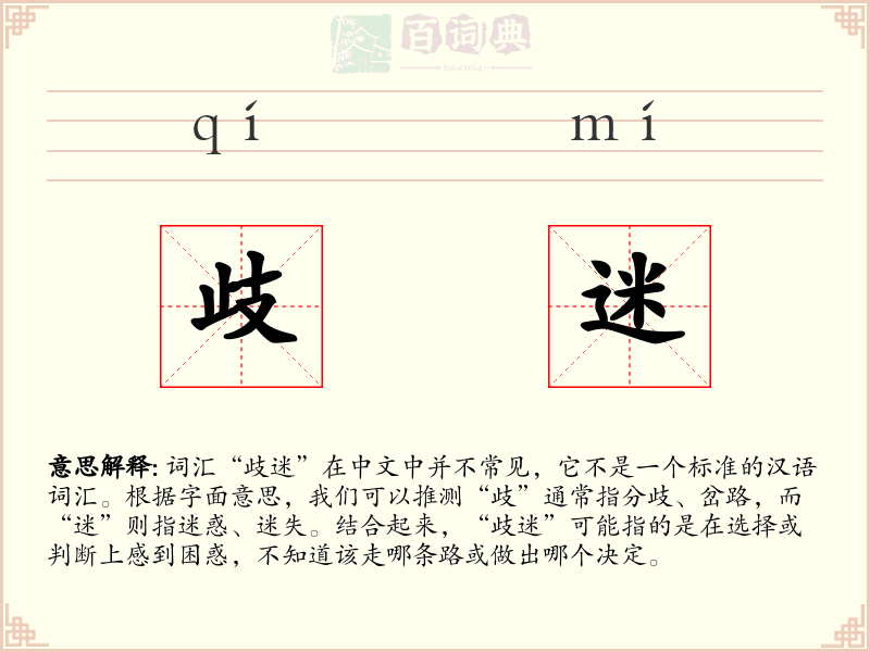 歧迷