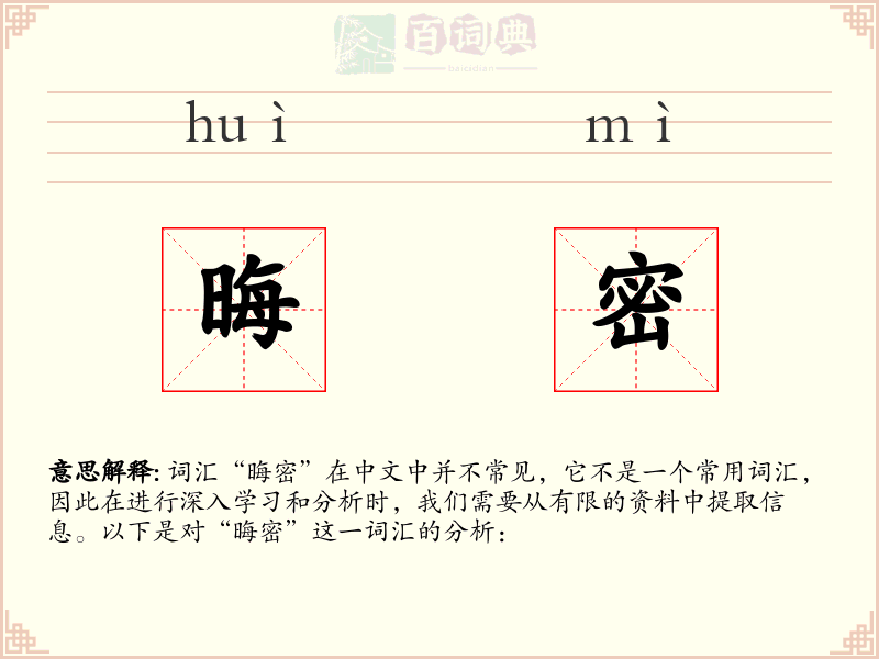 晦密