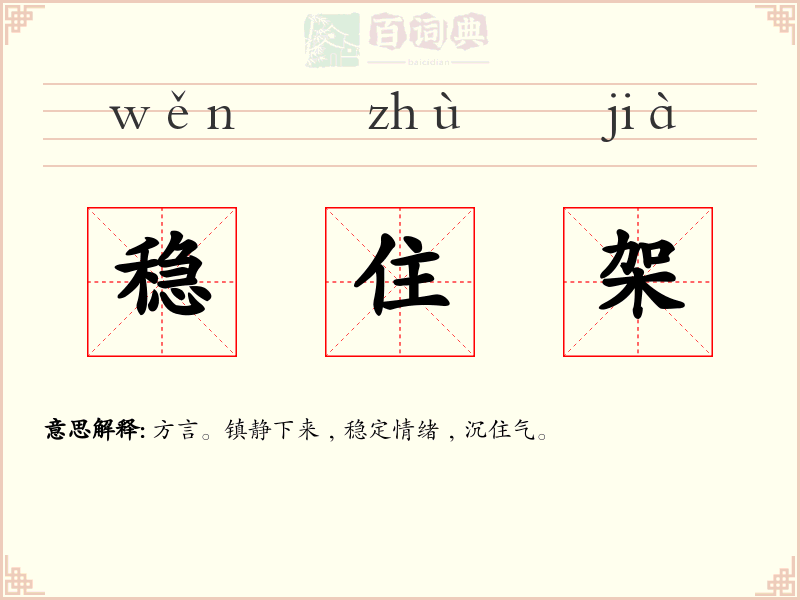 稳住架