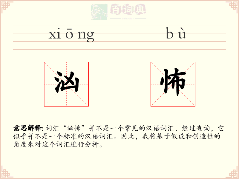 汹怖