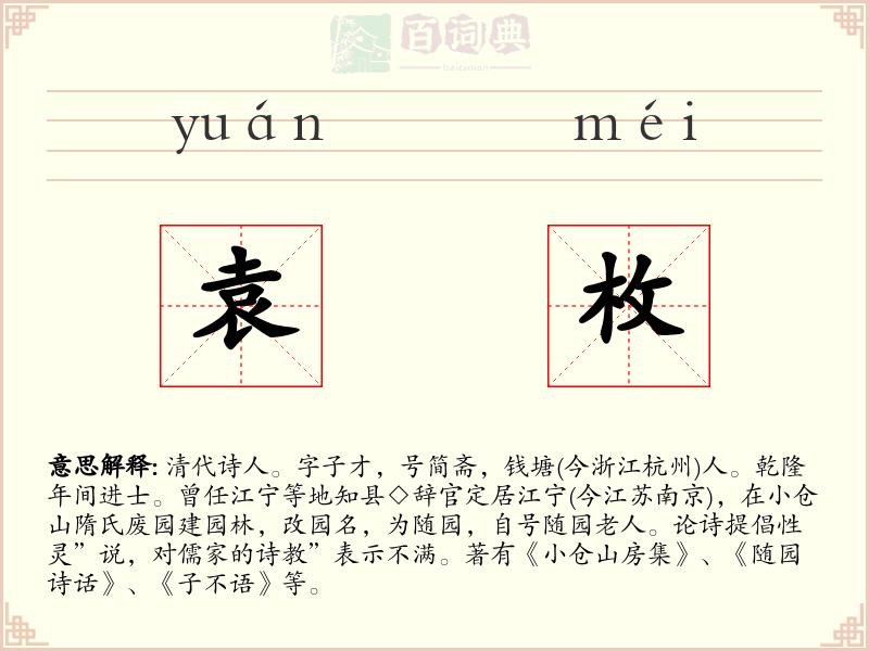 袁枚
