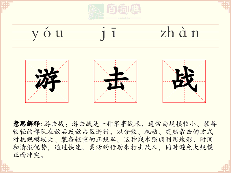 游击战