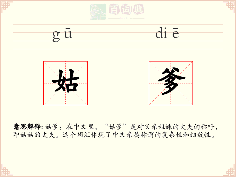 姑爹