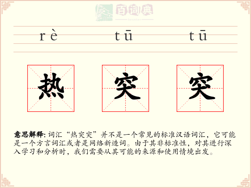 热突突