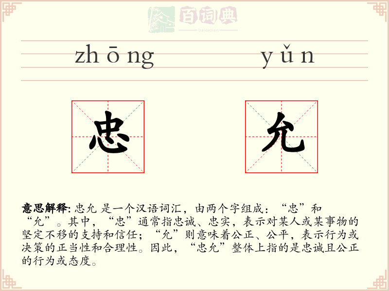忠允