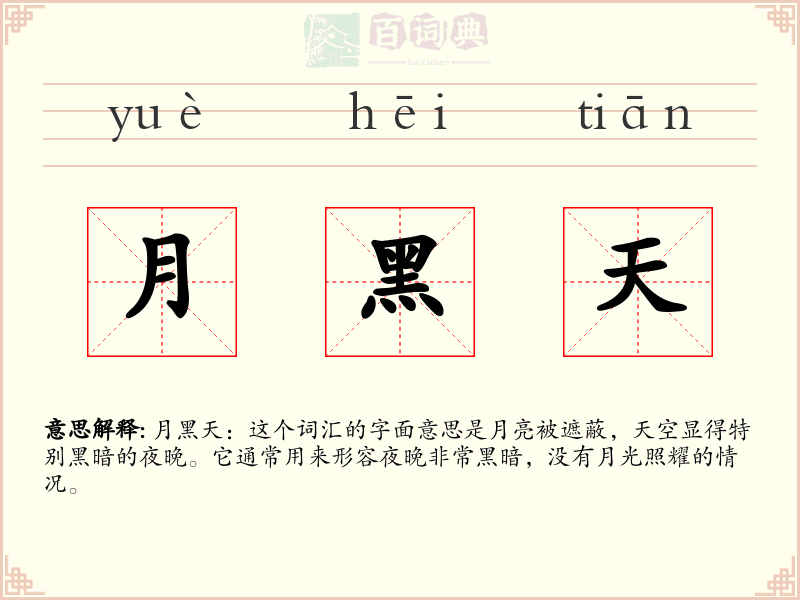 月黑天
