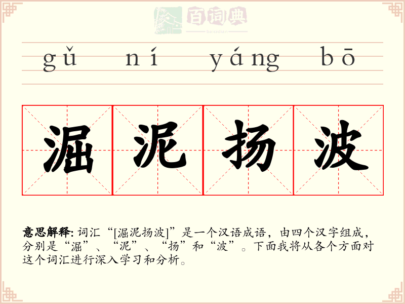 淈泥扬波