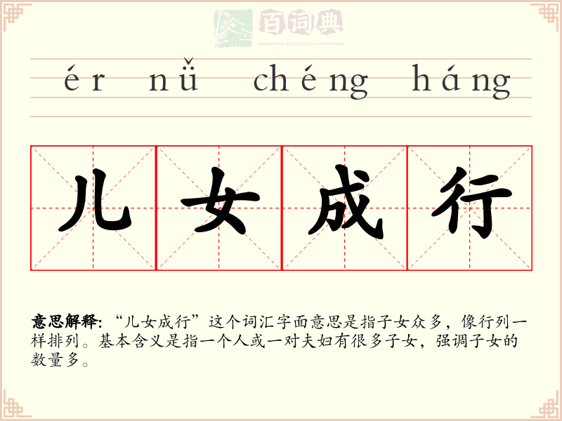 儿女成行