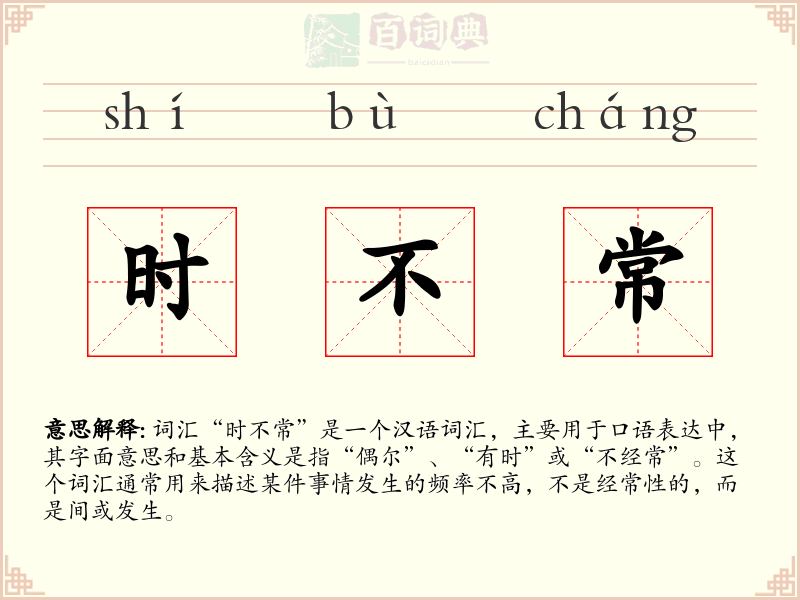 时不常