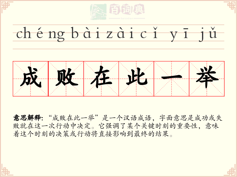 成败在此一举