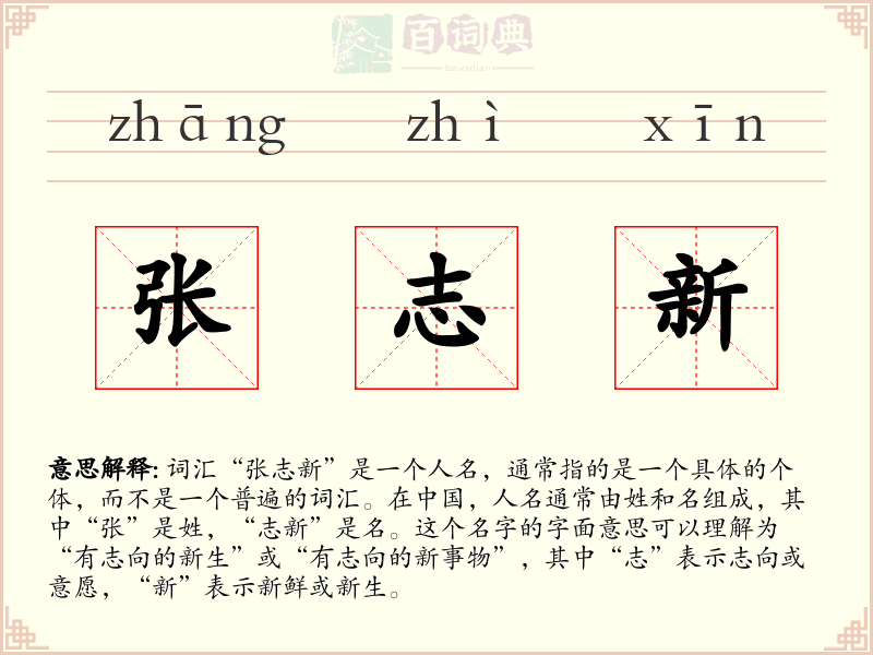 张志新