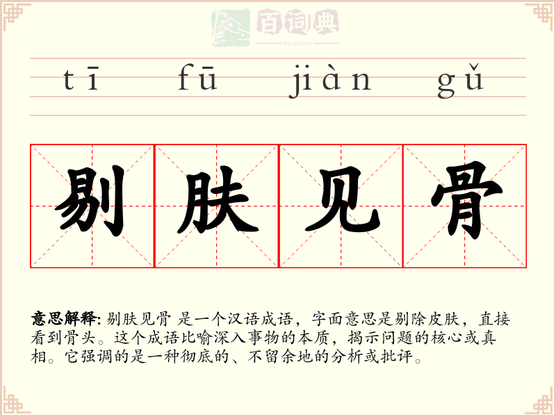 剔肤见骨