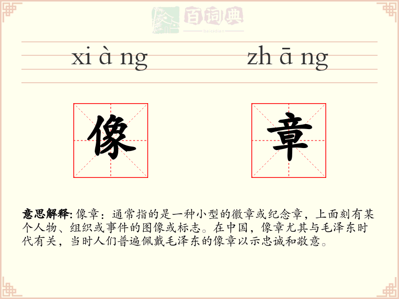 像章