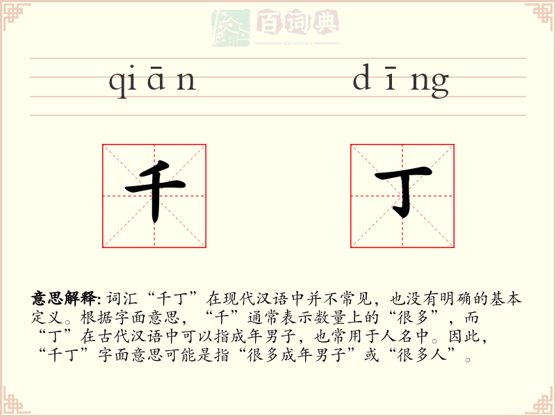 千丁