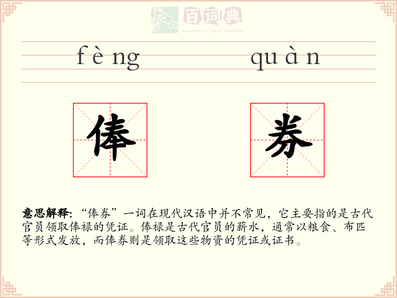俸券