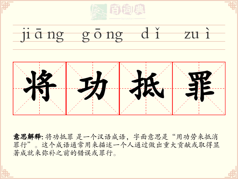 将功抵罪