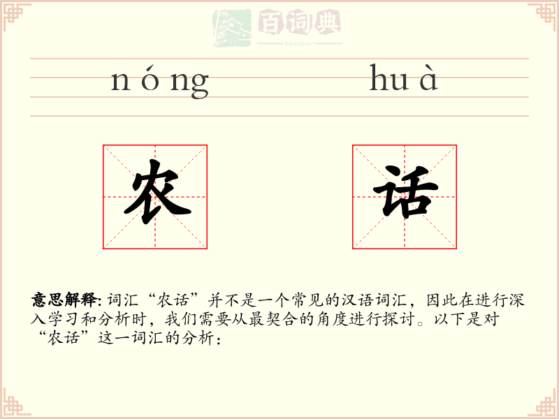 农话