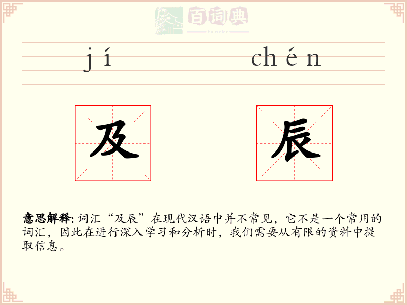 及辰