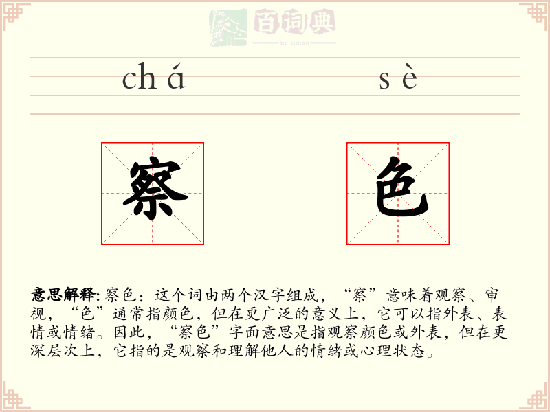 察色