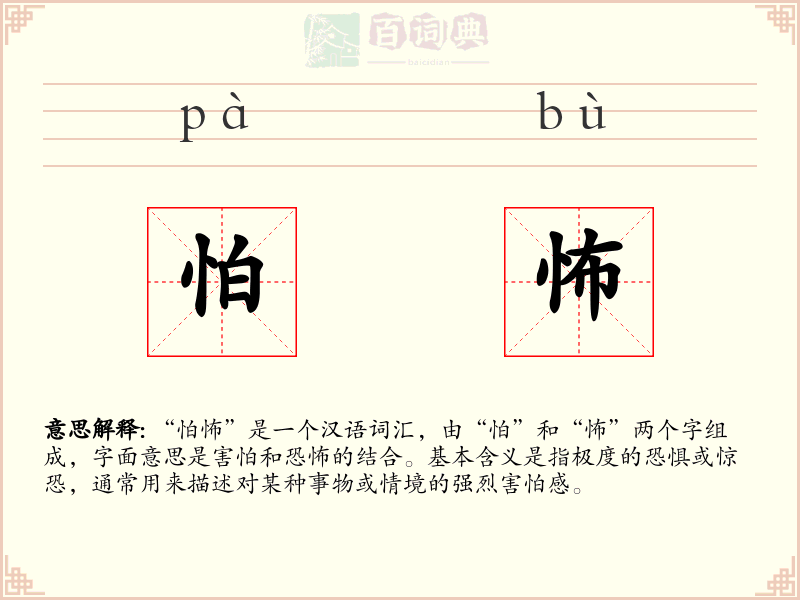 怕怖