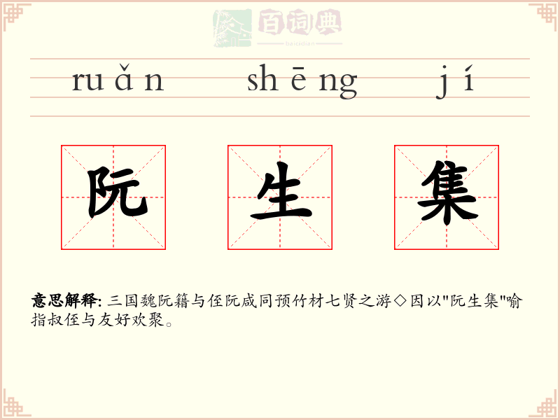 阮生集